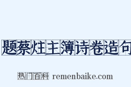 题蔡炷主簿诗卷造句是什么意思的图片